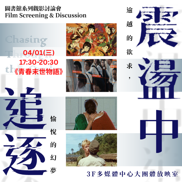 系列觀影討論會「震盪中追逐──逾越的欲求，愉悅的幻夢」一起和電影同好聊聊~